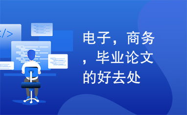 電子商務畢業論文的優質資源與寫作方向探索